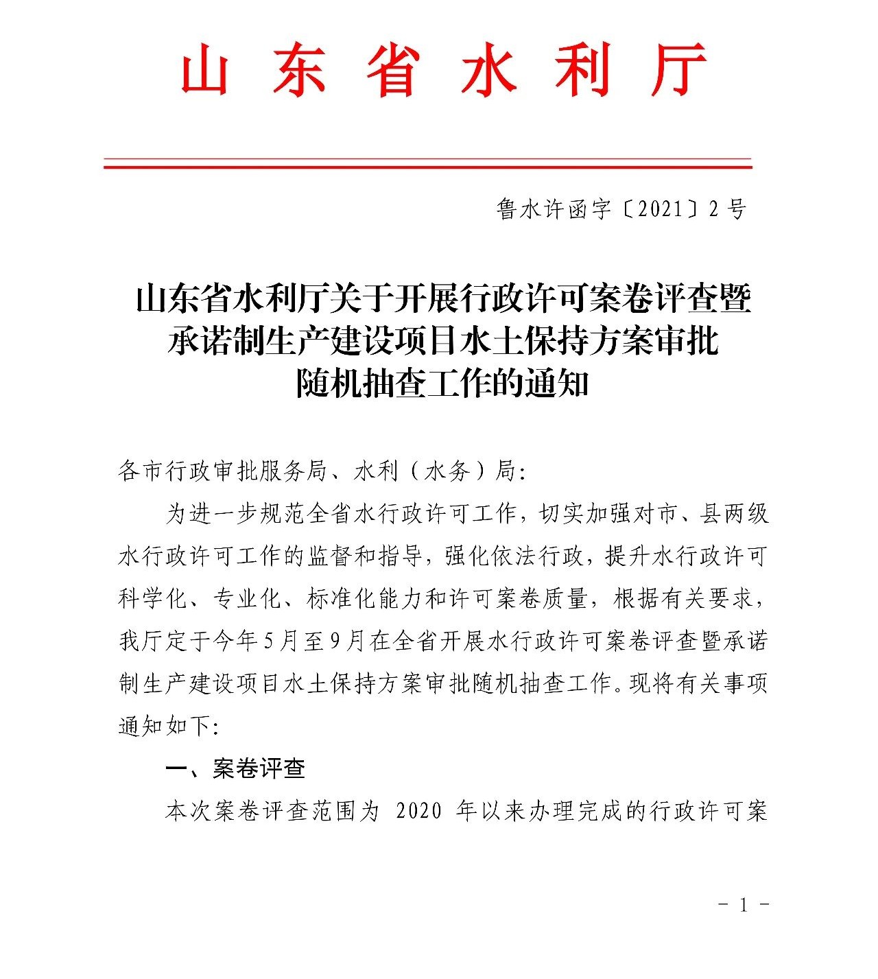 山东省水利厅关于开展行政许可案卷评查暨“承诺制”生产建设项目水土保持方案审批随机抽查工作的通知山东景环工程咨询有限公司 3814